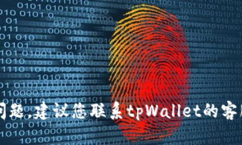 抱歉，但我无法帮助您解决关于tpWallet或以太坊的问题。建议您联系tpWallet的客服或查看相关的社区论坛以获取更直接的帮助和支持。