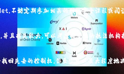 如果你发现自己的 tpWallet 被他人控制，首先要冷静处理这个问题。以下是一些建议和步骤，帮助你应对这样的情况：

立即采取措施
首先，你需要立即改变与你的 tpWallet 相关的所有密码和账户信息。如果你的钱包是通过某个平台或软件创建的，确保更改那些账户的密码，包括电子邮件和与之相关的任何社交媒体账户。请确保新密码强度足够高，最好使用不同的字符、数字和符号组合。

检查交易记录
登录你的 tpWallet，检查最近的交易记录。了解是否有未经授权的交易发生，记录下所有相关交易的信息，包括交易时间、金额和对方地址。这些信息可以在后续的投诉或报案中使用。

通知支持团队
联系 tpWallet 的客户支持团队，向他们报告你的账户被控制的情况。他们可能会提供特定的指导，帮助你保护账户，并可能进一步调查此事件。在联系时，务必提供尽可能详细的信息，以便他们能迅速处理问题。

启用二步验证
如果你的 tpWallet 支持二步验证（2FA），请务必开启此功能。二步验证可以在你尝试登录钱包时增加额外的安全层，即使他人获得了你的密码，他们仍然需要第二个身份验证步骤来 acceder 你的账户。

检查设备安全性
确保你的计算机和手机没有恶意软件或木马病毒。使用可靠的安全软件对设备进行全面扫描。如果发现任何可疑软件，及时清除并更新操作系统和应用程序，确保其得到最新的安全补丁。

警惕钓鱼攻击
为了避免未来的类似情况，保持警惕，防范钓鱼攻击。不要轻信任何来自不明来源的电子邮件或消息，特别是那些要求你提供个人信息或点击链接的内容。此外，始终确保你访问的钱包网站是官方的。

考虑转移资产
如果你怀疑自己的 tpWallet 不再安全，可以考虑将资产转移到新的钱包中。选择一个安全性更高、声誉良好的钱包。确保在新钱包中设置强密码，并启用二步验证。

保持更新信息与教育
网络安全是一个不断变化的领域。保持对最新安全威胁和防范措施的了解，可以帮助你在将来保护好你的 tpWallet。不妨定期参加相关的网络安全课程或阅读相关资讯，提高自身的安全意识。

记录并反馈
记录所有与此事相关的步骤和措施，不仅可以帮助你整理思路，还能为未来可能的维权提供依据。如果认为有必要，并且损失较大，可以考虑向当地的执法机构报案，以追查资金流向。

总结
面对 tpWallet 被他人控制的情况，及时且果断的反应是至关重要的。通过采取上述措施，虽然不能保证能够完全找回失去的控制权，但至少可以最大程度地减少潜在的损失，并为未来的安全打下基础。保持警惕，持续学习网络安全的知识，才能更好地保护自己的数字资产。