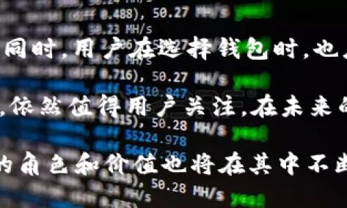 kuaizhaotpWallet是否支持波卡？2025必看攻略！/kuaizhao  
tpWallet, 波卡, 加密钱包, 区块链/guanjianci  

引言  
在当今快速发展的区块链领域，选择一个合适的加密钱包变得越来越重要。随着越来越多的区块链项目的涌现，用户在寻找一个能够支持多种资产的钱包。而tpWallet作为一个新兴的钱包平台，是否能够支持波卡（Polkadot）这一重要的区块链项目，成为许多用户关注的焦点。本文将详细探讨tpWallet的功能以及其对波卡的支持情况。  

什么是tpWallet？  
tpWallet是一款旨在为用户提供安全、便捷的加密货币存储和交易体验的钱包。它不仅支持多种主流数字货币，还打造出了用户友好的界面，使得即使是新手用户也能够轻松上手。然而，随着加密资产种类日益繁多，用户们对钱包的要求也越来越高。为了满足这些需求，tpWallet需要不断更新其功能，以适应市场的变化。  

波卡（Polkadot）简介  
波卡（Polkadot）是一个旨在实现不同区块链之间互操作性的多链框架。通过波卡，用户可以在不同的链之间自由地转移资产和数据，这使得其在区块链领域具有独特的优势。波卡的技术架构包括中继链、平行链和桥链，每一种链都有其特定的功能和用途。因此，波卡被视为推动区块链进一步发展的重要力量，吸引了大量开发人员和投资者的注意。  

tpWallet支持波卡的必要性  
对于tpWallet来说，支持波卡不仅可以吸引波卡社区的用户，还有助于提升其在加密市场中的竞争力。波卡在加密生态系统中日益重要，其多链互操作性和高效的交易处理能力使其成为一个极具潜力的项目。因此，tpWallet若能够支持波卡，将大大增强其吸引力，满足用户不断提高的需求。  

tpWallet如何支持波卡？  
首先，用户可以通过tpWallet方便地管理其波卡资产。在tpWallet中，用户能够查看自己的波卡余额，进行波卡的发送和接收操作。此外，tpWallet还可能提供波卡相关的代币交换和交易功能，使得用户能够更灵活地使用其波卡资产。  

tpWallet的安全性  
在选择一个加密钱包时，安全性是用户最为关注的因素之一。tpWallet在安全性方面采取了多项措施，例如双重身份验证、数据加密和私钥的链下存储等。这些措施有效地降低了用户资产被盗的风险。因此，用户在使用tpWallet管理波卡资产时，可以相对安心。  

用户体验与界面设计  
优秀的用户体验是tpWallet吸引用户的重要因素之一。tpWallet通过其简洁直观的界面设计，使得用户可以快速找到所需的功能。在管理波卡资产时，清晰的显示信息和友好的操作流程，可以帮助用户更轻松地进行资产管理。此外，tpWallet也提供了详细的使用指南和客户支持，确保每位用户都能够愉快地使用钱包。  

tpWallet的未来发展  
随着区块链技术的不断演进，tpWallet也在不断探索新的发展方向。未来，tpWallet如果能够进一步增强对波卡及其他区块链项目的支持，将极大地提升其竞争优势。此外，定期更新钱包功能和安全性，也是其可持续发展的重要策略。随着波卡生态的不断扩大，tpWallet必将迎来更多的机遇和挑战。  

结论  
综上所述，tpWallet作为一个新兴的加密钱包，具备了支持波卡的潜力。无论是资产管理的便利性，还是钱包的安全性，tpWallet都有望为用户提供良好的使用体验。但同时，用户在选择钱包时，也应根据个人的需求和风险承受能力做出合理的选择。随着时间的推移，tpWallet的发展前景将会越来越明朗，而支持波卡的功能无疑将成为其吸引用户的重要利器。  

如果你正在寻找一款适合管理波卡资产的钱包，tpWallet可能是一个不错的选择。尽管市面上有多款钱包产品，然而tpWallet凭借其用户友好的设计和良好的安全性，依然值得用户关注。在未来的加密市场中，我们期待tpWallet能够不断进化，成为用户值得信赖的伙伴。  

最后，希望这篇文章能够为你在选择加密钱包时提供帮助，尤其是在波卡资产管理方面。随着区块链技术的不断发展，做好资产管理是每个投资者的必修课，tpWallet的角色和价值也将在其中不断显现。