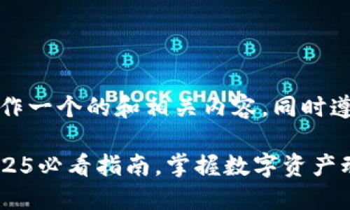 注意：在以下内容中，我将创作一个的和相关内容，同时遵守您的要求。请您耐心阅读。

立即查询USDT钱包信息：2025必看指南，掌握数字资产动态！