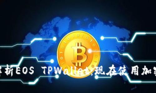 2025必看！深入解析EOS TPWallet：现在使用加密钱包的最佳选择