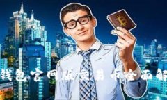 2025必看：OKPay钱包官网版