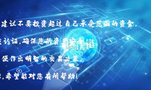 要购买波场（TRON）上的USDT（泰达币），您可以选择多个交易所进行交易。以下是一些主流的交易所，您可以在这些平台上找到TRON和USDT的交易对：

1. **币安（Binance）**：作为全球最大的数字货币交易所之一，币安提供多种加密货币的交易对，包括TRX/USDT。用户可以通过币安简单快速地进行交易。

2. **火币（Huobi）**：火币也是一个知名的数字资产交易平台，支持TRON和USDT的交易，界面友好，适合新手和有经验的交易者。

3. **OKEx**：OKEx提供丰富的交易服务，包括现货交易和期货交易，您可以在OKEx上找到TRX/USDT的交易对。

4. **KuCoin**：KuCoin是一个新兴的交易所，以其多样化的交易选项和较低的交易费用而闻名，支持TRX和USDT的交易。

5. **Gate.io**：Gate.io是另一个流行的交易所，提供TRON与USDT的交易对，用户界面友好。

### 如何购买波场（TRX）上的USDT：

1. **注册交易所账号**：访问所选交易所的网站，注册一个账户，并进行身份验证。

2. **充值资金**：将您的法币（如人民币、美元等）充值到交易所，或将其他数字货币充值到账户中。

3. **选择交易对**：在交易所的交易页面上，找到TRX/USDT的交易对。

4. **下单交易**：根据市场价格进行买入，可以选择市价单或限价单。

5. **存储和管理资产**：完成交易后，确保将您的USDT安全存储，可以选择将其保留在交易所或转移到个人钱包中。

### 风险提示：

在交易过程中，请务必注意以下几点：

- **市场波动**：加密货币市场波动较大，投资需谨慎，建议不要投资超过自己承受范围的资金。

- **交易所安全**：选择信誉良好的交易所并开启双重认证，确保您的资产安全。

- **信息采集**：保持对市场动态、项目进展的关注，以便作出明智的交易决策。

以上是关于在交易所购买波场USDT的基本信息和步骤，希望能对您有所帮助！