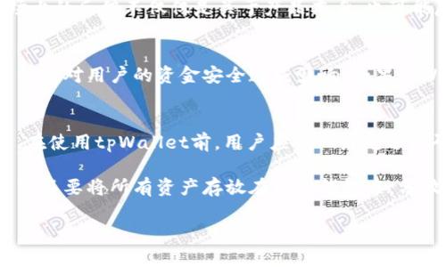 关于tpWallet的安全性和风险，这确实是购买或投资新的金融工具时需要认真考虑的因素。在金融技术迅速发展的今天，各种数字钱包、加密资产和交易平台层出不穷，因此做好充分的研究和理解至关重要。以下是一些关键要素，帮助你评估tpWallet的风险。

一、tpWallet的基本介绍
tpWallet作为一种数字钱包，它的主要作用是存储、管理和交易加密货币。然而，正像任何金融平台一样，它在便利用户的同时也可能面临各种风险。了解tpWallet的工作原理和特色功能，对我们评估其安全性至关重要。

二、tpWallet的安全性分析
首先，值得注意的是，tpWallet的安全性通常由几个因素决定，包括其技术架构、加密标准和用户保护措施。使用高标准的加密技术可以有效防止黑客攻击和数据泄露。例如，一些数字钱包采用多重签名技术和冷存储方案，以减少网络攻击带来的风险。

然而，仅仅依赖高科技措施是不够的。用户的操作习惯也会直接影响钱包的安全性。如果用户在使用tpWallet时选择简单的密码，或在不安全的网络环境下进行操作，那么无论tpWallet本身的安全性多么高，仍然会增加被攻击的可能性。

三、市场声誉及用户评价
对于任何数字钱包，市场声誉和用户反馈都是评估其安全性的重要参考因素。可以通过浏览网络论坛、社交媒体和专业评测网站，来收集关于tpWallet的用户评价。如果大多数用户都对其安全性表示认可，那么tpWallet在风险管理方面可能会做得更好。

但是，如果你发现很多用户在讨论tpWallet时都提到安全漏洞或遭遇诈骗的经历，那么就需要格外小心。市场上的反馈不仅仅是关于产品本身，也可能反映其背后的团队和技术支持。

四、潜在的法律风险
除了技术和市场声誉，tpWallet还可能面临法律风险。在某些国家或地区，加密货币的法律地位尚不明确，可能会对用户的资金安全造成影响。如果tpWallet在某个国家的法律框架下运作不当，用户的资产可能会面临危险。

五、总结与建议
综上所述，tpWallet的风险主要体现在技术安全性、用户操作习惯、市场声誉和法律合规性等几个方面。因此，在使用tpWallet前，用户应该做好充分的研究，了解潜在风险，采取必要的安全措施。

对于希望使用tpWallet的用户，我建议在初期先少量投资，并时刻关注钱包的最新动态和社区反馈。而且，千万不要将所有资产存放在一个钱包中，分散投资可能是一种更为谨慎的策略。

记住，投资和使用数字金融工具时，保持警惕和谨慎是保护自己资产安全的关键。