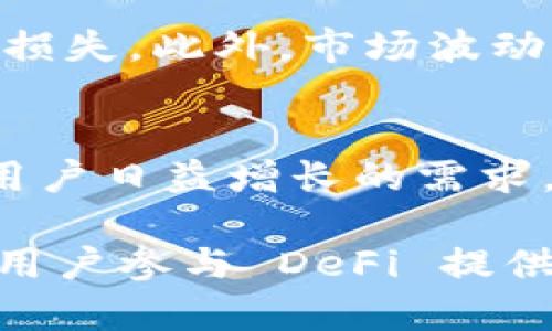 DeFi（去中心化金融）与 TP Wallet（TP 钱包）之间的关系主要体现在 DeFi 的应用可以通过各种加密钱包进行操作，而 TP Wallet 是一个支持加密资产管理和 DeFi 应用的数字钱包。以下将详细探讨二者的关系及相关内容。

什么是 DeFi？
去中心化金融（DeFi）是指基于区块链技术，通过智能合约提供的金融服务。与传统金融体系相比，DeFi 消除了对中心化中介的依赖，使用户能够以更加透明和安全的方式进行金融交易。DeFi 包括多种金融服务，如借贷、交易、保险和资产管理等，这些服务通过去中心化协议提供，用户可以直接在平台上进行操作。

TP Wallet 介绍
TP Wallet 是一个用户友好的数字钱包，支持多种加密货币，包括以太坊（Ethereum）、比特币（Bitcoin）等。TP Wallet 提供了安全的数字资产存储、管理与使用体验，用户可以通过这个钱包参与 DeFi 应用，如去中心化交易所（DEX）、借贷平台等。

DeFi 与 TP Wallet 的结合
由于 DeFi 的开放性和创新性，越来越多的用户希望通过钱包参与 DeFi 生态系统。TP Wallet 的设计旨在满足这一需求，允许用户无缝连接各类 DeFi 应用。用户不仅可以通过 TP Wallet 存储数字资产，还可以在 DeFi 平台上进行交易、借贷及其他金融操作。

例如，TP Wallet 的用户可直接访问去中心化交易所，进行资产交换，而无需依赖传统的中心化交易所。这种方式大大降低了交易的复杂性，并提供了更高的交易透明度和安全性。

使用 TP Wallet 参与 DeFi 的优势
使用 TP Wallet 参与 DeFi 有多种优势。首先，TP Wallet 提供强大的安全性，确保用户的私钥和资金安全。其次，钱包的用户界面设计，使得即使是初学者也能轻松上手。此外，TP Wallet 还支持多种加密资产，为用户提供更多的投资选择。

如何使用 TP Wallet 进行 DeFi 操作
使用 TP Wallet 进行 DeFi 操作相对简单。用户首先需要下载 TP Wallet，并完成钱包创建和资产的存入。以下是操作步骤：
ol
listrong下载并安装 TP Wallet：/strong用户可以在各大应用商店找到 TP Wallet 的下载链接，并按照指示完成安装。/li
listrong创建新钱包：/strong打开应用后，用户需要创建一个新的钱包，注意保存好助记词，这是恢复钱包的关键。/li
listrong存入资产：/strong通过转账或购买功能，将加密货币存入 TP Wallet。/li
listrong访问 DeFi 应用：/strong用户可以在 TP Wallet 中找到支持的 DeFi 应用，通过浏览器功能直接进入。/li
listrong进行交易或借贷：/strong按照各个 DeFi 平台的指引，进行相应的操作，如资产交换、借贷等。/li
/ol

DeFi 的风险与挑战
虽然 DeFi 拥有许多优势，但参与者也需意识到相关的风险。由于 DeFi 是建立在智能合约之上的，如果智能合约存在漏洞，可能导致用户资金的损失。此外，市场波动性大，投资者在参与 DeFi 项目之前，应充分了解相关项目的机制与风险，理性投资。

未来展望：DeFi 与 TP Wallet 的发展
随着区块链技术的不断发展，DeFi 生态系统也将不断壮大。TP Wallet 作为这一生态系统中的重要组成部分，将不断更新和完善其功能，以适应用户日益增长的需求。此外，随着用户对去中心化金融意识的提升，TP Wallet 将在用户教育和服务体验上投入更多资源，帮助用户更好地理解和使用 DeFi 服务。

综上所述，DeFi 与 TP Wallet 之间存在着紧密的联系。DeFi 的蓬勃发展为 TP Wallet 提供了广阔的应用场景，而 TP Wallet 的便捷性又为用户参与 DeFi 提供了便利。未来，随着技术的不断进步和市场的变化，二者的结合将更加紧密，推动整个去中心化金融生态的成长。
