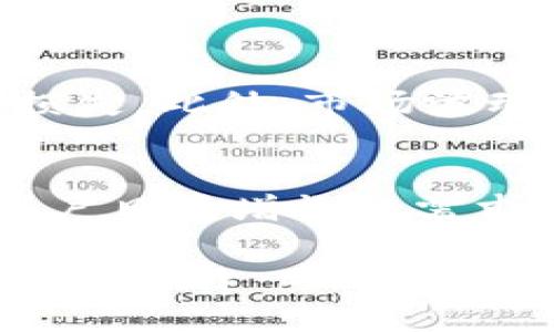 DeFi（去中心化金融）与 TP Wallet（TP 钱包）之间的关系主要体现在 DeFi 的应用可以通过各种加密钱包进行操作，而 TP Wallet 是一个支持加密资产管理和 DeFi 应用的数字钱包。以下将详细探讨二者的关系及相关内容。

什么是 DeFi？
去中心化金融（DeFi）是指基于区块链技术，通过智能合约提供的金融服务。与传统金融体系相比，DeFi 消除了对中心化中介的依赖，使用户能够以更加透明和安全的方式进行金融交易。DeFi 包括多种金融服务，如借贷、交易、保险和资产管理等，这些服务通过去中心化协议提供，用户可以直接在平台上进行操作。

TP Wallet 介绍
TP Wallet 是一个用户友好的数字钱包，支持多种加密货币，包括以太坊（Ethereum）、比特币（Bitcoin）等。TP Wallet 提供了安全的数字资产存储、管理与使用体验，用户可以通过这个钱包参与 DeFi 应用，如去中心化交易所（DEX）、借贷平台等。

DeFi 与 TP Wallet 的结合
由于 DeFi 的开放性和创新性，越来越多的用户希望通过钱包参与 DeFi 生态系统。TP Wallet 的设计旨在满足这一需求，允许用户无缝连接各类 DeFi 应用。用户不仅可以通过 TP Wallet 存储数字资产，还可以在 DeFi 平台上进行交易、借贷及其他金融操作。

例如，TP Wallet 的用户可直接访问去中心化交易所，进行资产交换，而无需依赖传统的中心化交易所。这种方式大大降低了交易的复杂性，并提供了更高的交易透明度和安全性。

使用 TP Wallet 参与 DeFi 的优势
使用 TP Wallet 参与 DeFi 有多种优势。首先，TP Wallet 提供强大的安全性，确保用户的私钥和资金安全。其次，钱包的用户界面设计，使得即使是初学者也能轻松上手。此外，TP Wallet 还支持多种加密资产，为用户提供更多的投资选择。

如何使用 TP Wallet 进行 DeFi 操作
使用 TP Wallet 进行 DeFi 操作相对简单。用户首先需要下载 TP Wallet，并完成钱包创建和资产的存入。以下是操作步骤：
ol
listrong下载并安装 TP Wallet：/strong用户可以在各大应用商店找到 TP Wallet 的下载链接，并按照指示完成安装。/li
listrong创建新钱包：/strong打开应用后，用户需要创建一个新的钱包，注意保存好助记词，这是恢复钱包的关键。/li
listrong存入资产：/strong通过转账或购买功能，将加密货币存入 TP Wallet。/li
listrong访问 DeFi 应用：/strong用户可以在 TP Wallet 中找到支持的 DeFi 应用，通过浏览器功能直接进入。/li
listrong进行交易或借贷：/strong按照各个 DeFi 平台的指引，进行相应的操作，如资产交换、借贷等。/li
/ol

DeFi 的风险与挑战
虽然 DeFi 拥有许多优势，但参与者也需意识到相关的风险。由于 DeFi 是建立在智能合约之上的，如果智能合约存在漏洞，可能导致用户资金的损失。此外，市场波动性大，投资者在参与 DeFi 项目之前，应充分了解相关项目的机制与风险，理性投资。

未来展望：DeFi 与 TP Wallet 的发展
随着区块链技术的不断发展，DeFi 生态系统也将不断壮大。TP Wallet 作为这一生态系统中的重要组成部分，将不断更新和完善其功能，以适应用户日益增长的需求。此外，随着用户对去中心化金融意识的提升，TP Wallet 将在用户教育和服务体验上投入更多资源，帮助用户更好地理解和使用 DeFi 服务。

综上所述，DeFi 与 TP Wallet 之间存在着紧密的联系。DeFi 的蓬勃发展为 TP Wallet 提供了广阔的应用场景，而 TP Wallet 的便捷性又为用户参与 DeFi 提供了便利。未来，随着技术的不断进步和市场的变化，二者的结合将更加紧密，推动整个去中心化金融生态的成长。