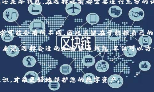 在国内，随着加密货币的逐渐普及，越来越多的用户开始关注如何安全地存储和管理自己的数字资产。选择一个可靠的加密货币钱包显得尤为重要。本文将为您详细介绍适合国内用户使用的几种加密货币钱包，帮助您选出最适合自己的钱包类型。

1. 热钱包与冷钱包的选择

在选择加密货币钱包之前，首先需要了解热钱包和冷钱包的区别。热钱包是指常连接互联网的钱包，方便进行快速交易，但安全性相对较低。冷钱包则是离线存储的钱包，安全性高，但取用时相对不便。

因此，根据自己的需求选择合适的钱包类型是第一步。如果您频繁进行交易，那么热钱包可能更合适；如果您希望长期安全存储资产，那么冷钱包将更理想。

2. 常见的热钱包

国内用户可选择的热钱包有很多，其中不乏一些国际知名品牌，以下是几款推荐：

strong（1）火币钱包：/strong这是由火币交易所推出的一款数字货币钱包，支持多种主流加密货币。火币钱包界面友好，操作简单，非常适合新手用户。此外，火币钱包还提供了安全保障，如多重签名和冷存储机制。

strong（2）币安钱包：/strong作为全球最大的加密货币交易所之一，币安推出的币安钱包同样受到了广泛欢迎。该钱包支持的币种非常丰富，能够满足用户的多样需求，并提供安全的资产管理方案。

strong（3）ImToken：/strongImToken 是一款国内非常受欢迎的数字货币钱包，采用了分布式架构，支持以太坊及其代币。用户可以方便地管理自己的资产，同时ImToken还提供去中心化的交易所（DEX）功能。

3. 常见的冷钱包

如果您更注重安全性，以下几款冷钱包是不错的选择：

strong（1）Ledger Nano S/X：/strongLedger 是全球知名的硬件钱包品牌，以其出色的安全性受到用户青睐。Ledger Nano S 是其基础款，而 Nano X 则在此基础上增加了蓝牙功能，更加便于移动端使用。两款硬件钱包均支持多种主流加密货币，极大方便用户的资产管理。

strong（2）Trezor：/strong另一个被全球用户广泛使用的硬件钱包是 Trezor。它同样提供高安全性的离线存储，用户可以避免因网络攻击导致的资产损失。Trezor 的操作界面简单易懂，适合各类用户。

4. 如何选择合适的钱包

选择一个合适的加密货币钱包需要考虑多个因素。首先，安全性是最重要的考虑因素。一款安全性高的钱包能帮助用户有效保护其数字资产。其次，易用性和支持的币种也需考虑。对于新手用户而言，操作简单且界面友好的钱包会提升 使用体验。

此外，钱包的社区和支持也很重要。拥有良好社区支持的钱包更有可能及时解决用户遇到的问题。因此，无论是热钱包还是冷钱包，在选择之前都需要进行充分的调研。

5. 总结与展望

随着加密货币市场的发展，越来越多的用户开始重视数字资产的管理和保护。在选择加密货币钱包时，不同用户的需求可能会有所不同，因此关键在于根据自己的使用习惯和安全需求来做出决策。

未来，随着区块链技术的不断发展，更多的加密货币钱包将会涌现，钱包的功能和安全性也会不断提升。对于国内用户来说，选择合适的加密货币钱包，不仅可以方便交易，还能为资产安全提供保障。希望本文能够帮助到您，让您在数字货币的世界中更加游刃有余。

加密货币, 钱包, 热钱包, 冷钱包/guanjianci

最后，温馨提示：在进行数字货币交易时一定要保持警惕，切勿轻易泄露自己的私钥与助记词。只有保持良好的安全意识，才能更好地保护您的数字资产。