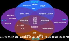 tpWallet钱包评测：2025必看