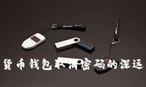 2025必看：数字货币钱包取消密码的深远影响与风险解析