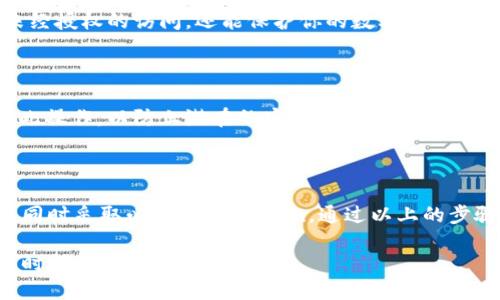 以下是关于如何导入tpWallet钱包的详细教程。

第一步：下载并安装tpWallet

首先，确保你已经在你的设备上下载并安装了tpWallet。这款数字钱包可以在各大手机应用商店找到，支持安卓和苹果设备。安装后，打开应用程序，准备进行下一步。

第二步：选择导入钱包选项

在tpWallet的首页，你会看到“创建新钱包”和“导入钱包”两个选项。选择“导入钱包”选项，进入导入界面。

第三步：输入助记词或私钥

在导入界面，系统会要求你输入助记词或私钥。助记词通常是12或24个单词，而私钥则是一串长数字和字母的组合。用户需要确保输入的信息完全准确，因为任何错误都会导致无法访问钱包。

第四步：确认导入

输入你的助记词或私钥后，系统通常会要求你进行一次确认。为确保安全，确认后你的钱包将被成功导入，所有资产信息也会随之显示出来。

第五步：设置安全选项

导入完成后，建议用户设置安全选项，例如密码或生物识别。这样不仅可以防止未经授权的访问，还能保护你的数字资产安全。

注意事项

在导入钱包之前，请务必备份好助记词和私钥，并且避免在公共网络环境下进行此操作，以防止潜在的安全风险。此外，选择一个安全的地方存放你的助记词，以便在必要时能够轻松找回资产。

总结

导入tpWallet其实是一个相对简单的过程，关键在于确保输入的信息正确无误，同时采取必要的安全措施。通过以上的步骤，相信你能轻松顺利地导入你的tpWallet钱包，开始管理和操作你的数字资产。

希望这些信息能帮助你成功导入你的tpWallet钱包。如果你还有其他问题，请随时提问！