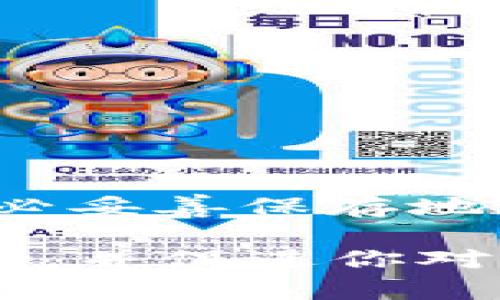 为了更好地帮助你，我将提供虚拟币钱包地址修改的相关内容。在这一过程中，要特别注意各种加密货币的不同操作方法。

什么是虚拟币钱包地址？
虚拟币钱包地址是你在区块链上的“账户号码”，用于接收和发送加密货币。每个钱包都有一个唯一的地址，它通常由一串字母和数字组成。钱包地址是一个极其重要的信息，一旦泄露或被错误使用，可能会导致资金损失。因此，在修改钱包地址时，需要谨慎操作。

虚拟币钱包地址可以修改吗？
一般而言，虚拟币钱包地址不会被“修改”，而是生成新的地址，使用新的地址进行交易。在大部分钱包中，用户可以产生多个地址，用于提高隐私性和安全性。例如，许多加密货币钱包支持生成新的接收地址，确保你的交易活动不会被轻易追踪。

如何生成新的钱包地址？
生成新的钱包地址通常是非常简单的。大多数现代的虚拟币钱包都提供这一功能。以下是一般步骤：
ol
    li打开你的虚拟币钱包应用。/li
    li查找“接收”或“生成新地址”的选项。/li
    li点击该选项，系统将自动生成一个新的钱包地址。/li
    li你可以选择复制这个新的地址，以后用于接收资金。/li
/ol

使用新地址时需注意什么？
在开始使用新生成的钱包地址时，需要特别注意以下几点：
ul
    listrong更新接收方信息：/strong如果你已经将旧地址发给了某些人或商家，请确保通知他们新的钱包地址。/li
    listrong自我记录：/strong请妥善记录并备份新的地址，以避免丢失。/li
    listrong安全性：/strong使用多地址系统提高你的隐私性，但不要过于频繁地更换地址，以免管理复杂化。/li
/ul

如何确保钱包地址的安全性？
确保虚拟币钱包地址的安全性是维护资产安全的关键。以下是一些有效的安全措施：
ul
    listrong使用硬件钱包：/strong若你进行大额交易，考虑使用硬件钱包进行存储，这样可以有效减少在线攻击的风险。/li
    listrong启用双重认证：/strong许多虚拟币钱包允许启用双重认证，增加安全层。/li
    listrong定期检查地址：/strong定期盘点你的钱包地址和余额，以确保没有异常活动。/li
/ul

与新地址相关的常见问题
在使用新钱包地址时，很多用户可能会有一些疑问。以下是一些与此相关的常见问题解答：

h41. 新地址是否还能接收旧地址的余额？/h4
答案是肯定的。你的钱包里的余额依旧与整个钱包相关联，而不是仅仅与某个地址绑定。因此，如果你发送或接收资金到新的地址，你的整体余额不会消失。

h42. 是否需要在每次使用新的地址时进行备份？/h4
是的，虽然大多数钱包会自动备份地址变化，但为了防止意外，建议手动记录新地址，并将其安全保存。

h43. 是否可以共享新的钱包地址？/h4
可以，新的钱包地址可以分享给需要发给你虚拟币的人。然而，记得在分享之前确认地址的准确性。

总结
修改虚拟币钱包地址其实不是真正的“修改”，而是生成新地址并使用它。用户应该合理地管理这些地址，以提高隐私性和安全性。务必妥善保存地址信息，并确保及时更新任何相关的交易方信息。当使用新的钱包地址进行交易时，还需要时刻关注安全性，确保资金的安全与完整。

无论是在进行日常交易，还是在积累资产时，理解钱包地址的使用和转换是非常重要的。希望本文能够给你在虚拟币交易中带来帮助，并促进你对加密货币的认识与掌握。