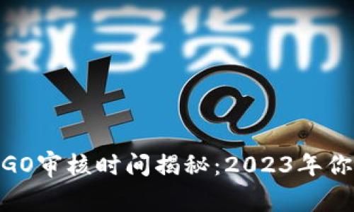 ### tpWallet LOGO审核时间揭秘：2023年你必须知道的最新信息
