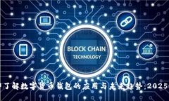 立即了解数字货币钱包的