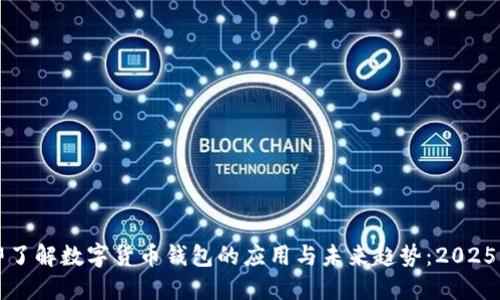 立即了解数字货币钱包的应用与未来趋势：2025必看