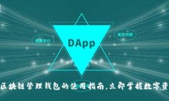 2025必看：区块链管理钱包