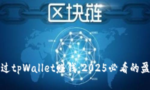 如何通过tpWallet赚钱：2025必看的盈利策略