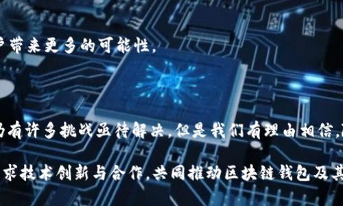 区块链钱包的本质：2025必看，深入剖析技术与应用

区块链, 钱包, 数字货币, 去中心化/guanjianci

引言

在数字经济的迅猛发展中，区块链钱包作为连接传统金融与数字资产的桥梁，逐渐走入人们的视野。许多朋友对区块链钱包的了解仅限于其储存数字货币的功能，但实际上，它的本质远不止于此。为了让读者更深入地理解这一话题，本文将从区块链钱包的基本概念、工作原理、类型、以及未来的发展趋势等多个方面进行探讨。

区块链钱包的基本概念

区块链钱包，可以简单理解为一个用于存储和管理数字货币的应用程序或工具。虽然它被称为“钱包”，但不同于传统货币钱包的实体概念，区块链钱包并不真正存储任何货币。相反，它的本质是存储用户的私人密钥和公钥，这些密钥是数字资产交易的核心。私人密钥就像是资产所有者的身份证明，而公钥则是用于接收数字货币的地址。

因此，区块链钱包的主要功能包括接收、发送和管理数字货币资产。它们使用户能够在区块链网络上进行交易，而不必依赖于中央机构作为中介，这形成了去中心化的特性。

区块链钱包的工作原理

区块链钱包的工作原理相对复杂，但其核心机制可以简单描述为以下几个步骤：

ul
    listrong生成密钥对：/strong用户的区块链钱包首先会生成一对密钥，即公钥和私钥。公钥用于接收数字货币，而私钥则用于签署交易。/li
    listrong交易签名：/strong当用户希望发送数字货币时，钱包会使用用户的私钥对交易进行签名，这个过程确保了交易的合法性和安全性。/li
    listrong广播交易：/strong已签名的交易将被发送到区块链网络中，矿工或验证节点会对其进行验证。/li
    listrong记录在区块链上：/strong验证通过后，交易信息会被添加到区块链的一个区块中，成为永久记录。/li
/ul

正是通过这一系列的功能，区块链钱包能够确保用户的资产安全，实现点对点的交易。值得注意的是，这一过程不仅高效，而且具有很强的安全性，这是传统金融体系难以比拟的优势。

区块链钱包的类型

区块链钱包可以根据不同的使用场景与功能分为几种类型：

ul
    listrong热钱包：/strong热钱包是连接到互联网的钱包，方便用户随时进行交易，适合日常小额支付。/li
    listrong冷钱包：/strong相对来说，冷钱包并不直接连接互联网，这使其更为安全，适合长期保存较大金额的数字资产。/li
    listrong软件钱包：/strong这是一种在电脑或手机上安装的软件，用户可以方便地进行交易，管理数字资产。/li
    listrong硬件钱包：/strong硬件钱包是一种专门为存储数字货币设计的设备，具备更高的安全性，但其使用相对较为复杂。/li
/ul

此外，还有一些在线钱包和离线钱包的选择，每种类型都有其独特的使用场景和特点。因此，用户在选择钱包时，应根据自身需求进行权衡。

区块链钱包的安全性

在讨论区块链钱包的本质时，安全性无疑是一个不可忽视的重要环节。虽然区块链技术本身具有较高的安全性，但钱包的使用过程中仍然存在不少风险。

首先，用户需要妥善保管自己的私钥。由于私钥是数字资产的唯一信任凭证，一旦泄露，资产可能会面临被盗的风险。因此，采用冷钱包进行长时间存储，确保私钥的安全，成为很多用户的选择。

其次，选择一个可靠的钱包服务提供商也非常关键。市面上的钱包产品繁多，质量参差不齐，用户应仔细研究和选择那些得到广泛认可的产品，并保持钱包软件的及时更新，以防止安全漏洞的利用。

区块链钱包在实际应用中的价值

区块链钱包不仅仅是存储数字货币工具，它还在多个行业中展现出巨大的应用价值。以下是一些典型的应用场景：

ul
    listrong数字资产投资：/strong越来越多的投资者通过区块链钱包，参与到数字货币和区块链项目中的投资。为其提供了更为便利的操作界面和安全保障。/li
    listrong跨境支付：/strong使用区块链钱包进行跨境支付，可以降低交易成本，缩短时间。这在企业国际贸易中尤为重要。/li
    listrong去中心化金融（DeFi）：/strong通过使用区块链钱包，用户可以参与DeFi项目，实现借贷、交易、收益农耕等多种金融活动，进一步提高资产配置的灵活性。/li
/ul

除了以上场景，区块链钱包还在数字身份认证、数字版权保护等领域展现出潜力，改变了传统行业的运作方式。尽管仍面临许多技术与监管挑战，但区块链钱包必将在未来的数字经济中扮演越来越重要的角色。

未来区块链钱包的发展趋势

随着区块链技术的不断发展和成熟，区块链钱包也将在未来迎来诸多变化与创新：

ul
    listrong用户体验提升：/strong未来的区块链钱包将更加注重用户体验，通过更友好的界面和操作流程，降低用户学习门槛，吸引更多人加入数字货币的旅程。/li
    listrong安全技术的创新：/strong在安全性方面，随着技术的进步，新的加密算法与多重签名技术将被引入，提升用户数字资产的保护水平。/li
    listrong合规化的发展：/strong随着各国对数字货币监管政策的日益完善，区块链钱包也将朝着合规化的方向发展，确保用户在法律框架内进行交易。/li
/ul

此外，区块链钱包可能会与其他领域结合，产生新的应用，例如与物联网(IoT)技术结合，为智能家居带来更便捷的支付方式。这样的结合，将为用户带来更多的可能性。

结论

通过以上对区块链钱包的深入剖析，我们可以看到，它不仅是一个简单的数字资产管理工具，更是去中心化金融新时代的重要缔造者。尽管目前仍有许多挑战亟待解决，但是我们有理由相信，随着技术的不断发展，区块链钱包将在未来的数字经济中发挥越来越重要的作用。

为了更好地适应未来的趋势，用户在选择和使用区块链钱包时，需保持警惕，学习相关知识，保护个人资产安全。与此同时，行业参与者也应积极寻求技术创新与合作，共同推动区块链钱包及其生态的健康发展。希望2025年的区块链钱包能够给我们带来更多的惊喜！