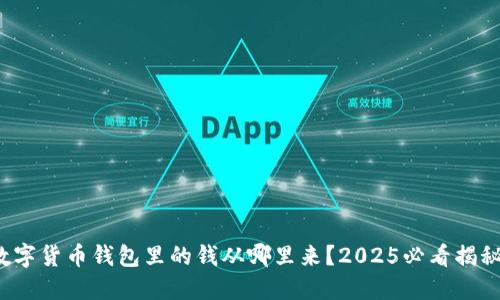 数字货币钱包里的钱从哪里来？2025必看揭秘！