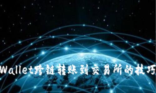 立即掌握tpWallet跨链转账到交易所的技巧，2025必看！