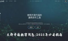 立即开通数字钱包：2025年