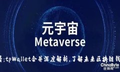 2025必看：tpWallet合并深度