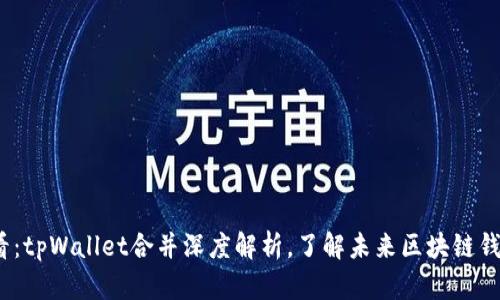 2025必看：tpWallet合并深度解析，了解未来区块链钱包的趋势