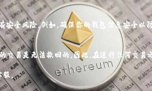 对于转出加密货币后是否可以退回的问题，通常取决于多个因素，包括使用的平台、交易类型以及具体情况。以下是一些关键点，可以帮助你更好地理解这个问题：

转账的不可逆性
大多数加密货币交易是不可逆的。一旦交易被区块链网络确认，资金将无法退回。因此，在进行转账前，务必仔细检查转账信息，以避免因错误地址或错误金额造成的损失。

tpWallet的手续费与政策
tpWallet作为一个加密货币钱包，通常会设有明确的转账手续费和政策。在一些情况下，若交易未被确认，用户可能会有机会通过钱包的客服请求撤回交易，但这并不常见。如果交易已经被区块链确认，资金将无法直接退回。

区块链的特性
区块链技术的一个重要特性是去中心化和透明性。一旦交易被记录在链上，所有的节点都能够查看这一信息，因此没有第三方能够干预或者撤销这一交易。这也意味着，用户在进行转账时需格外小心。

联系客户支持
在遇到问题时，及时联系tpWallet的客户支持团队是一个可行的解决方案。他们可能会提供建议或者帮助，虽然不能保证能够退回资金，但可以补救一些常见的错误。

了解转账风险
在进行任何加密货币转账之前，了解可能面临的风险是非常重要的。除了技术风险外，还有安全风险。例如，确保你的钱包信息安全以防止黑客攻击和盗窃。

总结
总的来说，tpWallet转出去的币是否能够退回取决于多个因素，但大多数情况下，已确认的交易是无法撤回的。因此，在进行任何交易之前，务必仔细核对信息，并保持对加密货币市场和技术的了解，以降低风险。 

如果你有更多具体问题，或者需要更详细的指导，建议你进一步咨询专业人士或者相关客服。