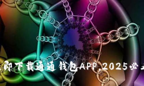 立即下载通通钱包APP，2025必看！