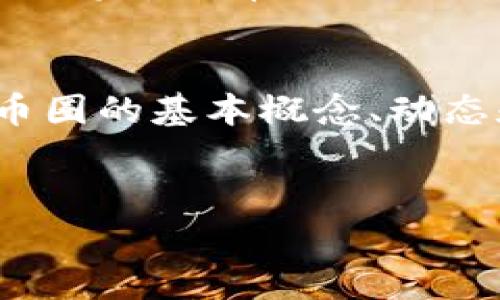 区块链币圈是指围绕区块链技术和数字货币（如比特币、以太坊等）进行的生态系统和社区。以下是对区块链币圈的详细解释。

区块链技术的概述
区块链是一种去中心化的分布式数据库技术，它的核心思想是通过网络中的多个节点共同维护数据的完整性和安全性。因此，区块链能够保证数据的不可篡改性和透明性。这一技术应用于多种行业，从金融到物流，从供应链管理到身份验证，都可以看到它的身影。

币圈定义
币圈则是一个广义的术语，特指与数字货币相关的各种活动、项目和社区。在币圈中，投资者、开发者和普通用户组成了一个庞大的社群，他们围绕着数字货币的交易、投资和研究进行互动。币圈的核心是各种基于区块链技术的数字货币，这些货币通常被视为一种新的资产类别。

币圈的组成部分
币圈由多个要素组成，主要包括：br1. **数字货币**：如比特币、以太坊等，都是币圈的重要组成部分。它们通常被称为“加密货币”。br2. **交易平台**：如币安、火币等，提供数字货币的交易、兑换和存储服务。br3. **钱包**：数字钱包用于存储、管理和交易数字货币。br4. **社区与论坛**：如Reddit、Telegram等平台，用户在这些地方分享经验、交流信息，讨论市场动态。

币圈的投资机会
币圈为投资者提供了许多机会，然而，相关的风险也不容忽视。由于市场波动性较大，一些早期进入的投资者获得了巨额回报，但也有不少投资者面临重大损失。因此，投资者在进入币圈之前，应进行充分的研究和评估自身的风险承受能力。

区块链与社会的关系
除了经济层面，区块链技术对社会的影响也逐渐显现。例如，通过去中心化的身份验证系统，区块链能够为人们提供更安全的在线身份管理。此外，许多企业已经开始探索利用区块链增强透明度和信任度，这在供应链管理、投票系统和数字版权方面表现得尤为明显。

参与币圈的方式
参与币圈的方式有很多，首先是投资数字货币，用户可以通过交易平台进行买卖。此外，也可以通过参与区块链项目的开发和社区活动，了解最新的市场动态和技术发展。对于那些感兴趣的开发者，也可以尝试创建自己的加密项目，或为现有的区块链项目贡献代码。

未来的发展趋势
随着区块链技术的不断发展，币圈也在逐渐演变。许多专家预测，未来将会出现更多的金融科技产品与区块链结合，产生更丰富的金融服务。同时，政府对数字货币的监管政策也将影响币圈的走向。既有可能促进行业的健康发展，也可能带来新的挑战。

总结
综上所述，区块链币圈不仅是一个投资热点，同时也承载着新的技术革命和社会变迁。参与这个领域的每一个人都可能成为时代变化的见证者和参与者。因此，了解区块链和币圈的基本概念、动态和前景，成为每一个希望参与其中的人的必要条件。

bianhao/bianhao 
区块链, 币圈, 数字货币, 投资机会/guanjianci