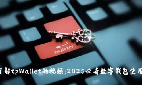 立即了解tpWallet的视频：2025必看数字钱包使用指南！