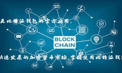 yinwen比特派钱包使用教程：立即下载手机版，轻松掌握加密货币管理技巧/yinwen  
比特派钱包, 加密货币, 钱包下载, 数字货币/guanjianci  

引言  
在数字经济蓬勃发展的今天，加密货币逐渐成为人们日常生活中不可或缺的一部分。作为一种安全、高效的加密货币管理工具，比特派钱包因其用户友好的界面和强大的功能而受到广泛欢迎。为了帮助大家尽快上手，我们提供了比特派钱包的详细使用教程，并指出如何快速下载手机版，方便大家随时管理自己的加密资产。

一、什么是比特派钱包？  
比特派钱包是一款集成了多种功能的数字货币钱包，支持多种主流加密货币如比特币、以太坊和莱特币等。凭借其强大的安全性和易用性，比特派钱包能够帮助用户在存储、转账和交易等方面进行高效管理。此外，比特派钱包还提供了去中心化交易所（DEX）的接入，方便用户在平台上进行资产交换。

二、比特派钱包的下载与安装  
若您希望开始使用比特派钱包，第一步就是下载并安装其手机版。以下是具体步骤：

h41. 前往应用商店/h4  
根据您的手机品牌和系统，前往相应的应用商店：对于Android用户，可前往Google Play商店；而对于iOS用户，则进入App Store。

h42. 搜索比特派钱包/h4  
在搜索框中输入“比特派钱包”，您会看到相关的搜索结果。点击比特派钱包的图标，进入应用详情页面。

h43. 下载并安装/h4  
在应用详情页面，您会看到“下载”或“获取”按钮。点击该按钮，会自动开始下载并安装应用。在安装过程中，请确保您的网络连接稳定，以避免下载失败。

h44. 开始使用/h4  
安装完成后，您可以在手机桌面上找到比特派钱包的图标，点击打开，即可开始使用。

三、比特派钱包的注册与安全设置  
下载并安装完比特派钱包后，您需要进行注册并设置安全措施以保障资金安全。

h41. 创建钱包/h4  
打开比特派钱包后，您会看到“创建钱包”或“导入钱包”的选项。如果您是新用户，选择“创建钱包”。随后，系统会提示您设置一个强密码，以保护您的钱包访问。

h42. 备份助记词/h4  
创建钱包后，系统会生成一组助记词。这组助记词对于恢复您的钱包至关重要，因此请务必妥善保存，切勿泄露给他人。如果您遗失了助记词，将无法找回您的资产。

h43. 开启双重身份验证/h4  
为了提高安全性，建议您启用双重身份验证（2FA）。这能有效防止未经授权的访问。您可以选择使用手机短信、电子邮件或专用的身份验证应用进行双重验证。

四、比特派钱包的日常使用  
在成功注册与安全设置后，您可以开始使用比特派钱包进行日常的数字货币管理。

h41. 充值资产/h4  
将资金充值到比特派钱包中，通常需要找到“充值”或“接收”选项。系统会生成您的钱包地址，您可以将其复制并分享给其他钱包用户进行转账。  
需要注意的是，不同的加密货币对应不同的钱包地址，请确保转账时选择正确的资产类型，以免造成资产损失。

h42. 转账与交易/h4  
在钱包资产充足后，您可以选择进行转账。在“支付”或“发送”选项下，输入接收方的地址和转账金额。确认无误后，点击“发送”即可完成转账。  
除了转账外，比特派钱包还支持一键交易。在应用内，您可以直接查看行情，并进行买入或卖出操作。这种便捷的功能使得用户可以实时把握市场动向，从而做出更有利的交易决策。

h43. 查看资产与市场动态/h4  
比特派钱包为用户提供了直观的资产管理界面。在主页面，您可以清晰地看到各类资产的实时市值和收益情况。此外，用户还可以通过行情提醒功能获取所关注币种的价格波动信息，帮助用户更好地把握市场机会。

五、比特派钱包的特色功能  
比特派钱包不仅仅是一个简单的数字货币存储工具，它还集成了一系列特色功能，以满足不同用户的需求。

h41. 去中心化交易所（DEX）功能/h4  
比特派钱包接入了去中心化交易所，使得用户可以在钱包内自由进行资产的兑换。不同于传统中心化交易所的模式，DEX提供了更高的安全性与隐私保护，用户可以自主控制自己的私钥，从而有效预防资产被盗风险。

h42. 多链支持/h4  
比特派钱包支持多条区块链网络的资产，用户可以在同一个平台上管理不同类型的数字货币，免去了频繁切换钱包的麻烦。

h43. 社交功能/h4  
为了增强用户的互动体验，比特派钱包推出了社交功能。用户可以通过比特派钱包与朋友分享自己的交易动态，或创建群组讨论加密投资的相关话题。这为用户提供了一个与同好交流、共享经验的平台。

六、常见问题解答  
在使用比特派钱包的过程中，用户可能会遇到一些常见问题。以下是一些解答，帮助您更好地使用此钱包。

h41. 我该如何恢复我的钱包？/h4  
如果您丢失了设备或卸载了应用，可以使用助记词恢复钱包。在应用的“恢复钱包”选项中输入助记词，系统将允许您重新获取访问权限。

h42. 如何确保我的资产安全？/h4  
除了设置强密码和启用双重身份验证外，定期备份助记词也是确保资产安全的重要方法。此外，谨防钓鱼网站和虚假应用，以确保您下载的是比特派钱包的官方应用。

h43. 我可以在比特派钱包中存储哪些加密货币？/h4  
比特派钱包支持多种数字货币，包括比特币、以太坊、莱特币等。用户可以在应用中查看支持的具体币种列表。

总结  
比特派钱包作为一款极具人性化设计的数字货币管理工具，不仅使得加密资产的存储与交易更加便捷，同时也保障了用户的安全。在这个快速发展的加密货币市场，掌握使用比特派钱包，将使您在投资和资产管理上更加游刃有余。  
现在就行动起来，立即下载比特派钱包手机版，跟随我们的使用教程，轻松开启您的加密货币之旅吧！