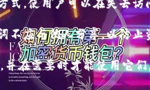 tpWallet 的助记词通常由 12 个单词组成。这些助记词用于生成和恢复钱包的私钥和地址。助记词是一种对于用户友好的方式，使用户可以在失去访问权限时轻松恢复钱包。这个12个单词的组合来自于 BIP39 标准（比特币改进提案39），可以为每个用户生成唯一的助记词。

因此，任何使用 tpWallet 的用户都应保持其助记词的安全，因为丢失这些助记词将导致无法访问钱包中的资金。此外，助记词不应与他人分享，以防止资产被盗。

对于 tpWallet 和其他加密货币钱包的用户来说，了解助记词的使用和重要性至关重要。确保在安全的地方保存这些助记词，并在需要时才能使用它们，才能有效保护您的数字资产。