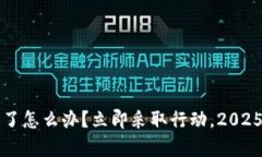 tpWallet关停了怎么办？立即