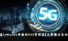 如何在tpWallet中找到ENS管理