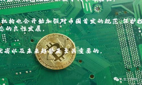 币圈首发，通常是指在数字货币和区块链项目中，首次发行或推出某种代币的活动。以下是有关币圈首发的一些详细介绍：

币圈首发的基本概念
币圈首发（Initial Coin Offering，ICO）是一种通过发行代币来筹集资金的方法。项目方通常在推出新项目或平台之前，先发行一定数量的代币，然后通过这些代币的销售来募集资金以用于项目的发展和推广。与传统的股权融资不同，ICO允许投资者直接购买代币，以此获得项目的部分权利或服务。通过这样的方式，项目方可以迅速获得资金，并将其用于项目的建设。

币圈首发的常见形式
在币圈首发中，最常见的形式包括但不限于：strong首次代币发行（ICO）/strong、strong首次交易所发行（IEO）/strong、strong去中心化融资（DeFi）/strong等。每种形式都有其独特的特点和优劣。
例如，ICO通常是项目方直接与投资者交易，依赖社区的信任；而IEO则是在交易所的平台上进行，交易所对项目方进行审核，相对来说更加安全可靠。此外，DeFi的出现则为项目提供了更为灵活的筹资方式，但同时也面临更多的技术风险。

币圈首发的优势与挑战
币圈首发带来了很多新的机遇，但同时也伴随着相应的挑战。
strong优势/strong：首先，通过首发，项目方能够快速聚集一定数量的资金，这对于初创企业尤其重要。其次，由于区块链技术的透明性，可以提高资金使用的透明度，增强投资者的信任度。此外，币圈首发还能够通过社区的力量，快速推广项目，提高其知名度和用户基础。
strong挑战/strong：然而，在币圈首发过程中，风险也不容忽视。首先，市场上存在很多骗局项目，使得投资者的资金面临风险。其次，许多项目并没有按照预期的发展方向进行，导致投资者的回报大打折扣。最后，监管政策的不确定性可能使得一些项目面临法律风险，因此选择相对正规的项目进行投资至关重要。

如何参与币圈首发
参与币圈首发的方式多种多样，首先，投资者需要关注市场动态，了解即将推出的项目。通过社交媒体、论坛、以及相关的新闻网站等渠道，投资者可以获取大量的项目信息。
其次，在确认想要投资的项目后，投资者需要进行充分的尽职调查，包括了解项目的团队背景、技术实现、社区反馈等信息。此外，参与币圈首发时，投资者应准备好相应的钱包地址，以便于代币的接收。

币圈首发的未来趋势
展望未来，币圈首发的发展趋势可能会向更加合规化、透明化的方向发展。随着区块链技术的普及，越来越多的项目将利用这项技术来提升项目信任度。同时，监管机构也会开始加强对币圈首发的规范，保护投资者的权益。
此外，去中心化的融资模式将会愈加流行，越来越多的项目将选择依赖于社区的力量，而非传统的融资方式。这样的趋势可能会促进项目的创新，推动整个币圈生态的良性发展。

结论
综上所述，币圈首发是一种新兴的融资方式，尽管潜力巨大，但也需要投资者保持警惕。对于那些热衷于参与数字货币市场的人来说，了解币圈首发的概念、形式、优劣以及未来趋势是至关重要的。
无论是参与者，还是观察者，理解币圈首发及其带来的影响都将有助于更好地把握这一充满机遇与挑战的新兴领域。

希望以上内容能够帮助你更好地理解“币圈首发”的含义和重要性。