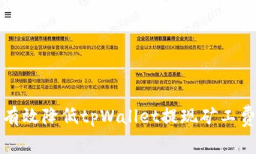 2025必看：如何有效降低tpWallet提现矿工费，立即掌握技巧！