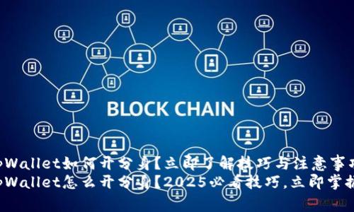 tpWallet如何开分身？立即了解技巧与注意事项
tpWallet怎么开分身？2025必看技巧，立即掌握！