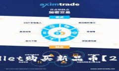 如何通过tpWallet购买新品币