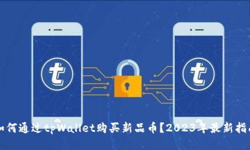 如何通过tpWallet购买新品币？2023年最新指南