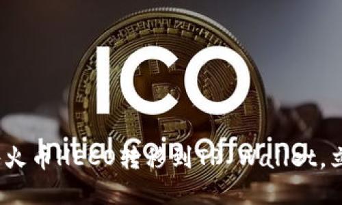 2025必看：如何快速将火币HECO转移到TP Wallet，立即掌握这项实用技巧！