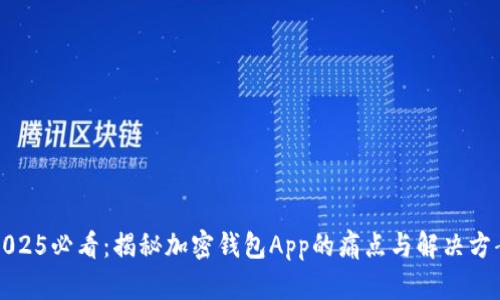 2025必看：揭秘加密钱包App的痛点与解决方案