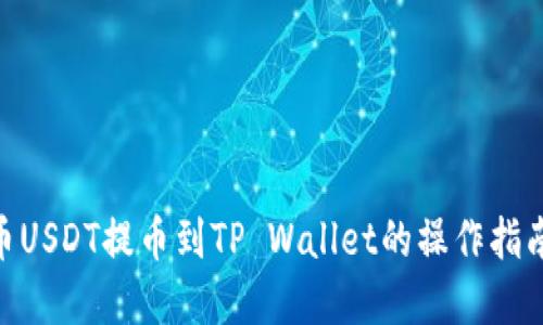 立即了解火币USDT提币到TP Wallet的操作指南，2025必看！