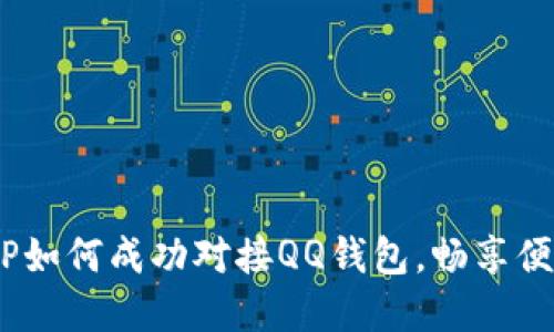 立即掌握：TP如何成功对接QQ钱包，畅享便捷支付体验