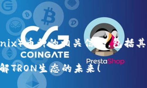 在此，我将为您详细介绍TRX（Tronix）币种的相关信息，包括其背景、功能、应用以及市场表现等。

TRX币种解析：2025必看，深入了解TRON生态的未来！