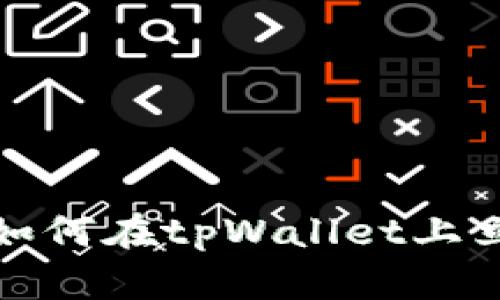 2025必看：如何在tpWallet上立即交易代币