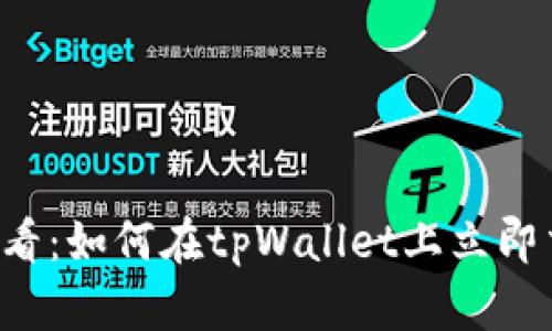 2025必看：如何在tpWallet上立即交易代币