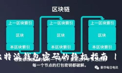 立即找回比特派钱包密码的终极指南 | 2025必看！