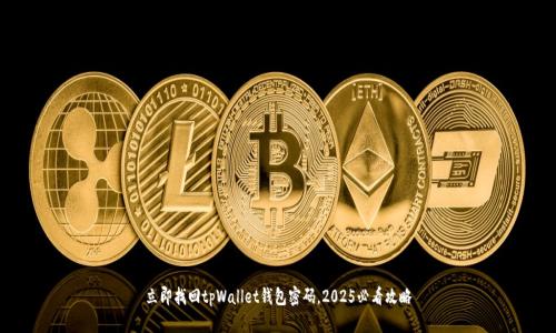 立即找回tpWallet钱包密码，2025必看攻略