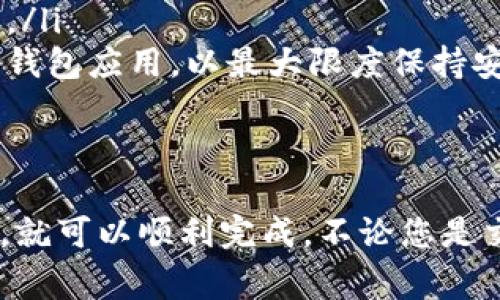 要提出tpWallet中的USDT（或者其他加密货币），您通常需要按照以下步骤操作。请注意，具体步骤可能会因钱包的版本或平台的更新而略有不同，但大体流程通常是相似的。

### 步骤一：打开tpWallet应用
首先，确保您已经在您的手机或其他设备上安装了tpWallet应用。打开应用后，您需要登录到您的账户。如果您还没有账户，请先进行注册并完成身份验证。

### 步骤二：进入资产页面
登录后，您将看到主界面。在这里，查找“资产”或“钱包”选项。点击进入，这里将显示您持有的所有加密货币，包括USDT。

### 步骤三：选择USDT
在资产列表中，找到USDT并点击它。您将进入USDT的详细页面，这里将提供有关您USDT余额的所有信息。

### 步骤四：点击“提取”或“提币”选项
在USDT详细页面中，您会看到一个“提取”或“提币”按钮。点击该按钮，系统将引导您进行提取操作。

### 步骤五：输入提取信息
在提取页面，您需要输入以下信息：
ul
    listrong提取地址：/strong输入您希望将USDT转入的外部钱包地址。务必确认地址的正确性，以防丢失资金。/li
    listrong提取金额：/strong输入您希望提取的金额。请确保您输入的金额不超过可用余额。/li
/ul

### 步骤六：确认信息并提交
再次检查您输入的提取地址和提取金额。如果一切无误，点击“确认”或“提交”按钮。系统可能会要求您进行安全验证，例如输入交易密码或进行双重身份验证（2FA）。

### 步骤七：等待提取处理
提交提取请求后，您将进入等待状态。通常，提取请求会在几分钟内被处理，但在某些情况下可能需要更长时间。在此期间，您可以在钱包应用中查看交易状态。

### 步骤八：确认提取完成
一旦交易处理完成，您可以在您的外部钱包中查看到USDT已到账。如果遇到延迟，可以通过区块链浏览器检查交易状态。

### 注意事项
在提取USDT时，您需要注意以下几点：
ul
    listrong确认地址：/strong确保您提取的地址正确无误，错误地址会导致资金丢失无法找回。/li
    listrong交易费用：/strong提币通常会产生手续费，请确认您充分了解相应的费用结构。/li
    listrong安全性：/strong确保您在提取过程中使用安全的网络环境，同时定期更新您的钱包应用，以最大限度保持安全。/li
/ul

### 总结
提取tpWallet中的USDT是一个相对简单的过程，只要您遵循上述步骤并保持警惕，确保安全，就可以顺利完成。不论您是交易、投资或是转账，掌握这一流程都是非常重要的。希望这些信息能够帮助您顺利提取USDT!