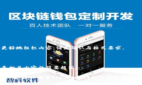 为了更好地组织内容，请先确认与格式要求。 



以下是相关内容的简要框架，： 

2025必看：深入探索TronWallet钱包的使用与安全性